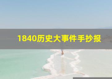 1840历史大事件手抄报