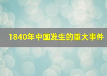 1840年中国发生的重大事件