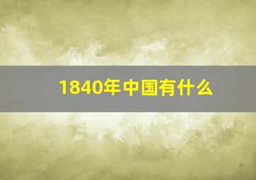 1840年中国有什么