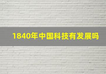 1840年中国科技有发展吗