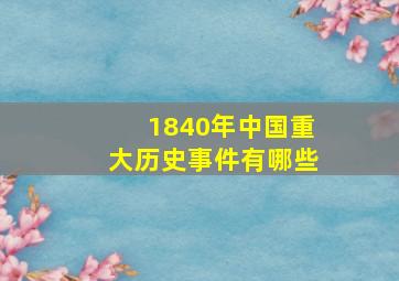 1840年中国重大历史事件有哪些