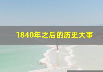 1840年之后的历史大事