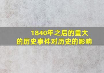 1840年之后的重大的历史事件对历史的影响