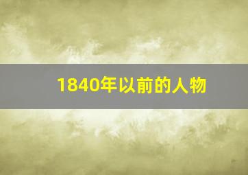 1840年以前的人物