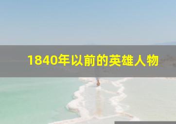 1840年以前的英雄人物