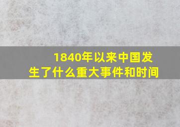 1840年以来中国发生了什么重大事件和时间