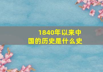 1840年以来中国的历史是什么史