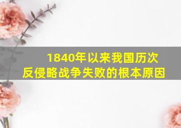 1840年以来我国历次反侵略战争失败的根本原因