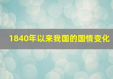 1840年以来我国的国情变化