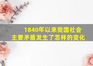 1840年以来我国社会主要矛盾发生了怎样的变化