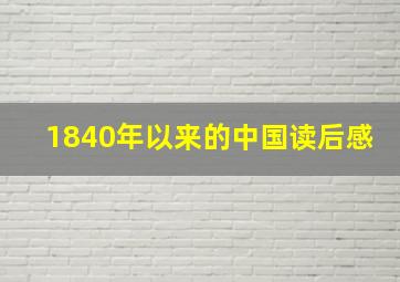 1840年以来的中国读后感