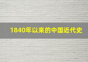 1840年以来的中国近代史