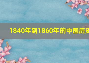 1840年到1860年的中国历史