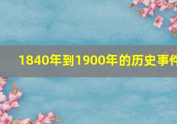 1840年到1900年的历史事件