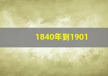 1840年到1901