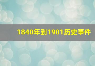 1840年到1901历史事件