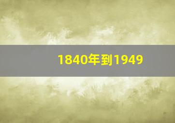 1840年到1949