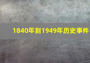 1840年到1949年历史事件