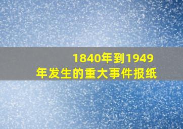 1840年到1949年发生的重大事件报纸