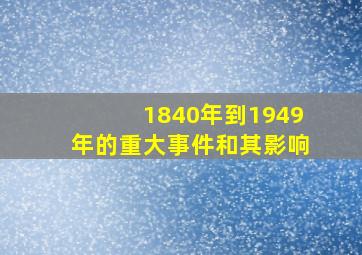 1840年到1949年的重大事件和其影响