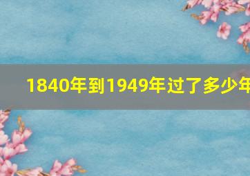 1840年到1949年过了多少年