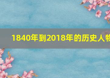 1840年到2018年的历史人物