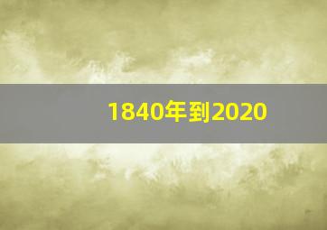 1840年到2020