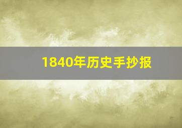 1840年历史手抄报