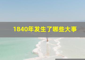 1840年发生了哪些大事