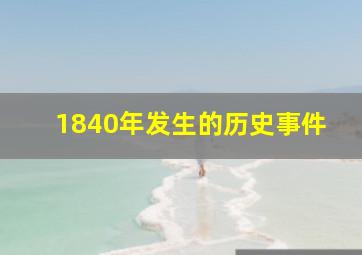 1840年发生的历史事件