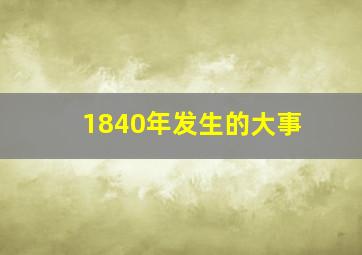 1840年发生的大事