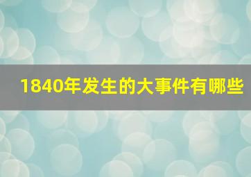 1840年发生的大事件有哪些