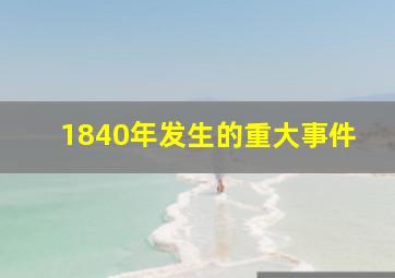 1840年发生的重大事件