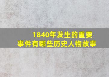 1840年发生的重要事件有哪些历史人物故事