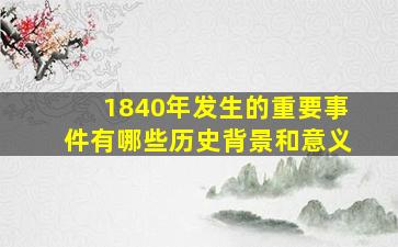 1840年发生的重要事件有哪些历史背景和意义