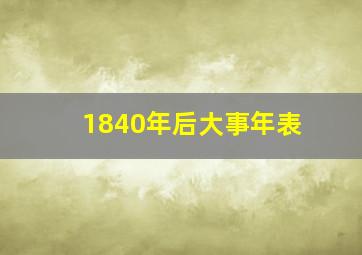 1840年后大事年表