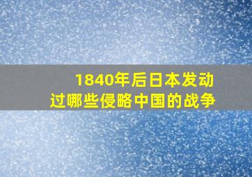 1840年后日本发动过哪些侵略中国的战争