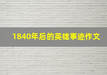 1840年后的英雄事迹作文