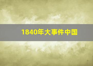 1840年大事件中国