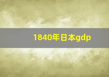 1840年日本gdp