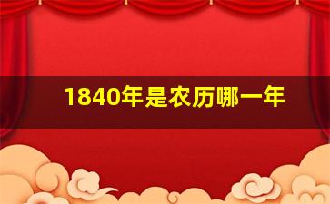 1840年是农历哪一年