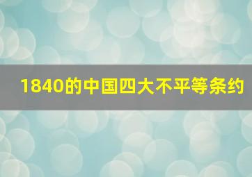 1840的中国四大不平等条约