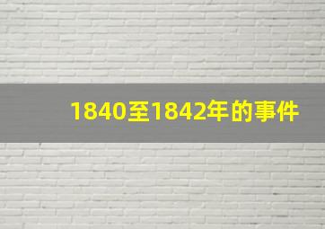 1840至1842年的事件