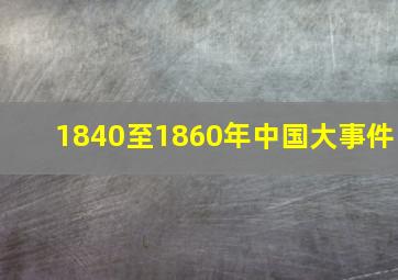 1840至1860年中国大事件