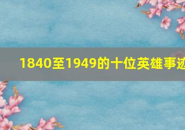 1840至1949的十位英雄事迹