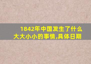 1842年中国发生了什么大大小小的事情,具体日期