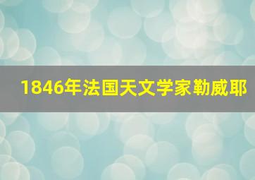 1846年法国天文学家勒威耶