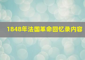 1848年法国革命回忆录内容