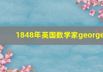 1848年英国数学家george