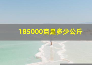 185000克是多少公斤